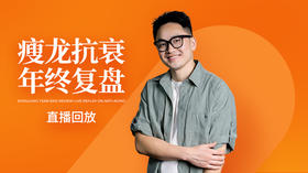 《瘦龙抗衰年终复盘》12.18日直播回放