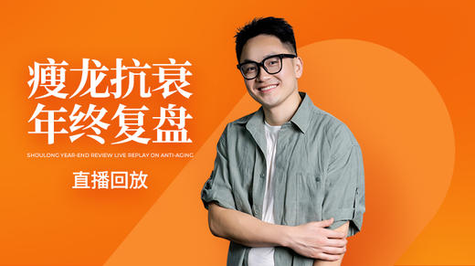 《瘦龙抗衰年终复盘》12.18日直播回放 商品图0