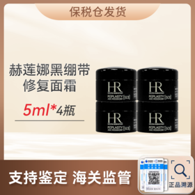心选丨【保税仓】HR赫莲娜黑绷带50px小样组合5ml*4   面霜 合并订单不发货