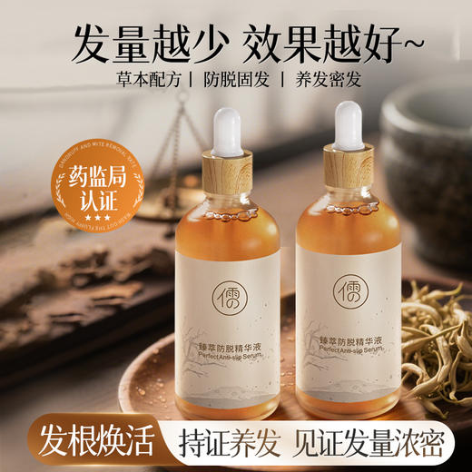 儒意臻萃防脱精华液100ml  男女养发际线头发快速增长防脱洗水营养精华液 | 儒意官方商城 商品图0