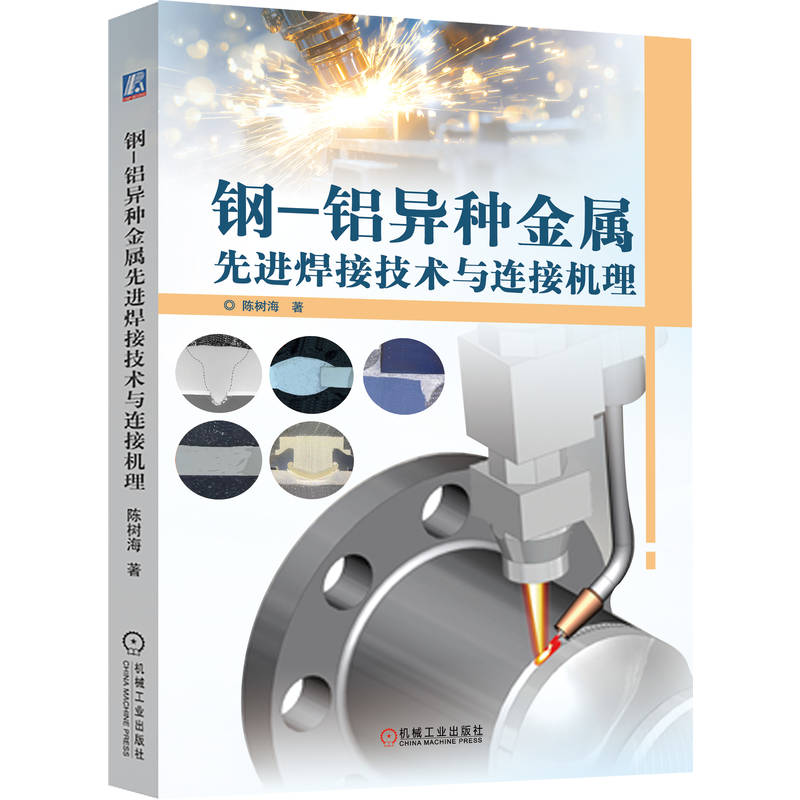 钢-铝异种金属先进焊接技术与连接机理
