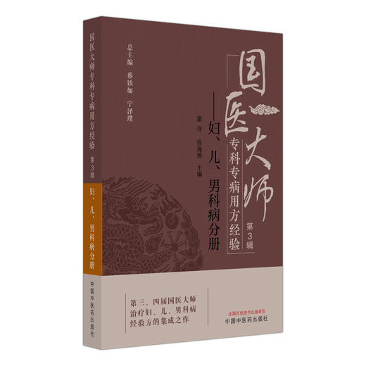 国医大师专科专病用方经验 第3辑 妇、儿、男科病分册 雷洋 徐海燕 主编 治疗妇、儿、男科病经验方的集成之作 中国中医药出版社 商品图1