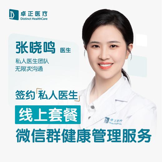 张晓鸣医生 | 签约私人医生·线上服务，专属医护微信群 商品图0