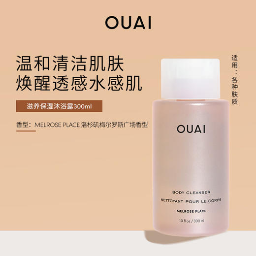 保税直发 OUAI 滋养保湿沐浴露 300mL 洛杉矶梅尔罗斯广场香/法国圣巴特岛香 商品图6