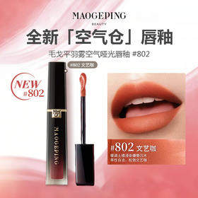 毛戈平 新款空气仓唇釉 正装 6.5ml