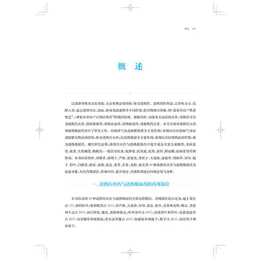 中药清热泻火药与清热燥湿药化学成分与药理作用 组分中药研究系列丛书 杨文志 吴红华 主编 9787547871546上海科学技术出版社 商品图4