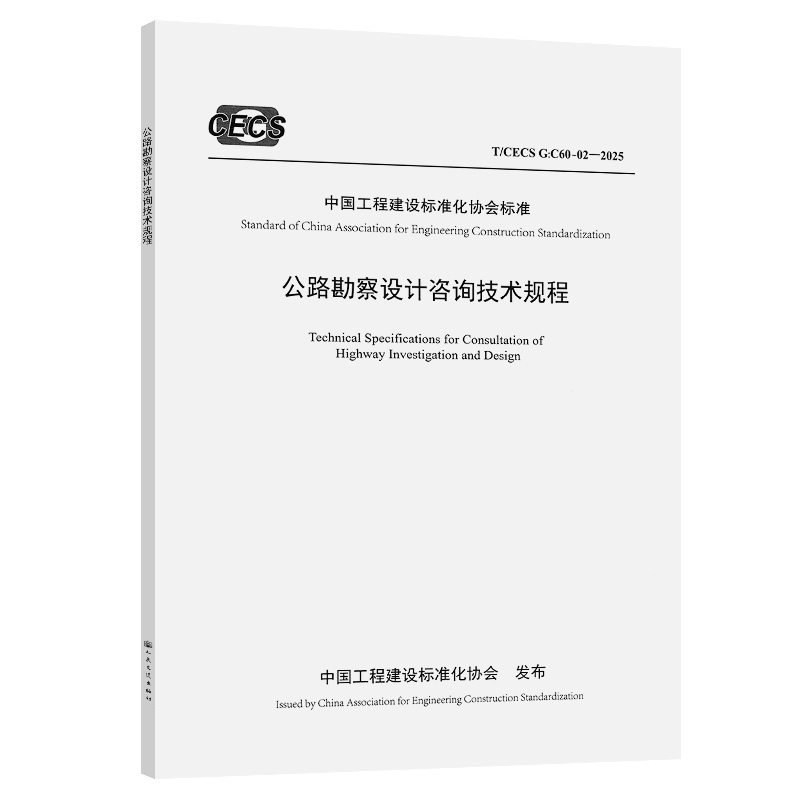 公路勘察设计咨询技术规程（T/CECS G:C60-02—2025）