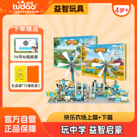 【场景化造型玩法 益智启蒙积木】快乐农场下篇 机器人拼搭 玩中学 社交