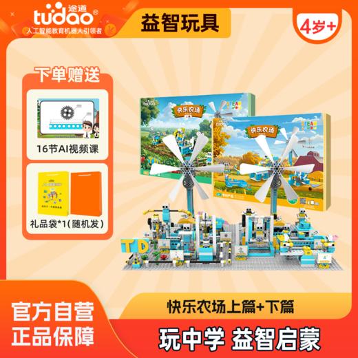 【场景化造型玩法 益智启蒙积木】快乐农场下篇 机器人拼搭 玩中学 社交 商品图0