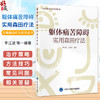 躯体痛苦障碍实用森田疗法 实用森田疗法系列丛书 李江波 王梦美 主编 抑郁症 精神疗法 精神病学与心理健康 北京大学医学出版社 商品缩略图0