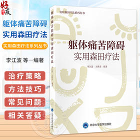 躯体痛苦障碍实用森田疗法 实用森田疗法系列丛书 李江波 王梦美 主编 抑郁症 精神疗法 精神病学与心理健康 北京大学医学出版社