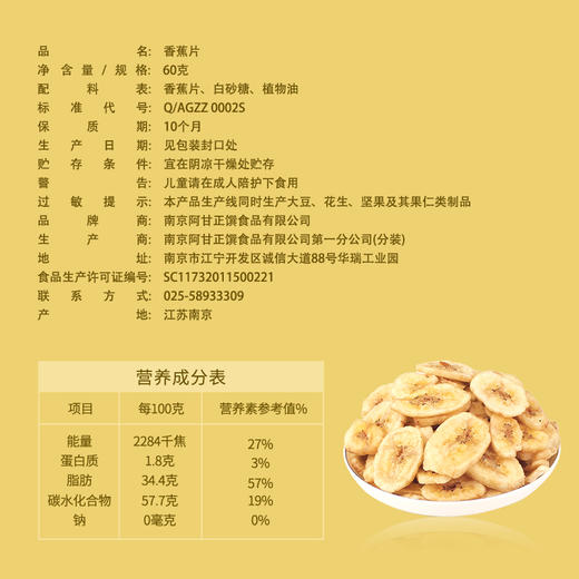 【甄选】阿甘正馔 香蕉片 香甜饱满 酥脆可口 配料干净 60g*8袋 商品图3
