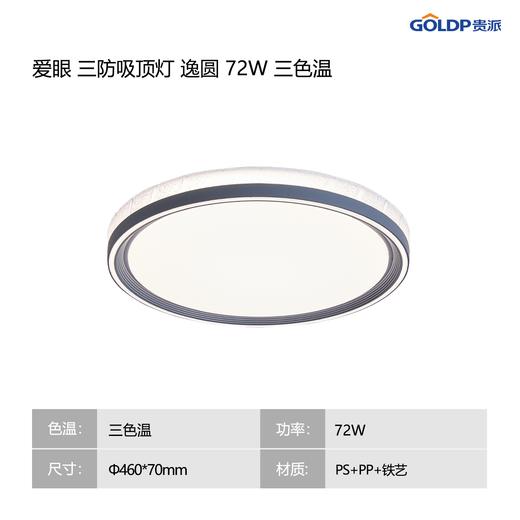 贵派 爱眼三防吸顶灯 72W 逸圆 三色温 商品图0