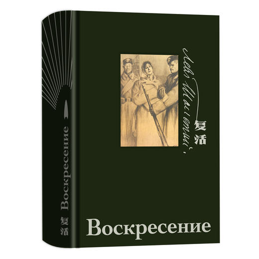 【插图珍藏版】复活 商品图0