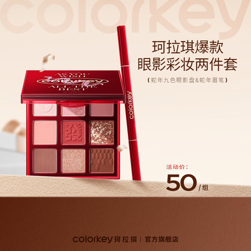 【新人专享 50元/套】Colorkey珂拉琪眼影+眉笔唇露定喷2件套组任选
