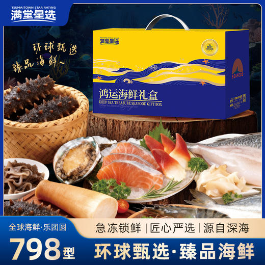 【顺丰特快】 高端海鲜礼盒 2026新春高端礼遇 深海之礼 鲜美直达 鲜香入味 肉质鲜嫩 味道鲜美 健康营养  AXMT 商品图0
