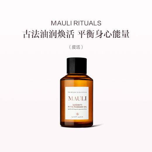保税直发 MAULI RITUALS 身体按摩油 130mL 皮塔/卡法 商品图1