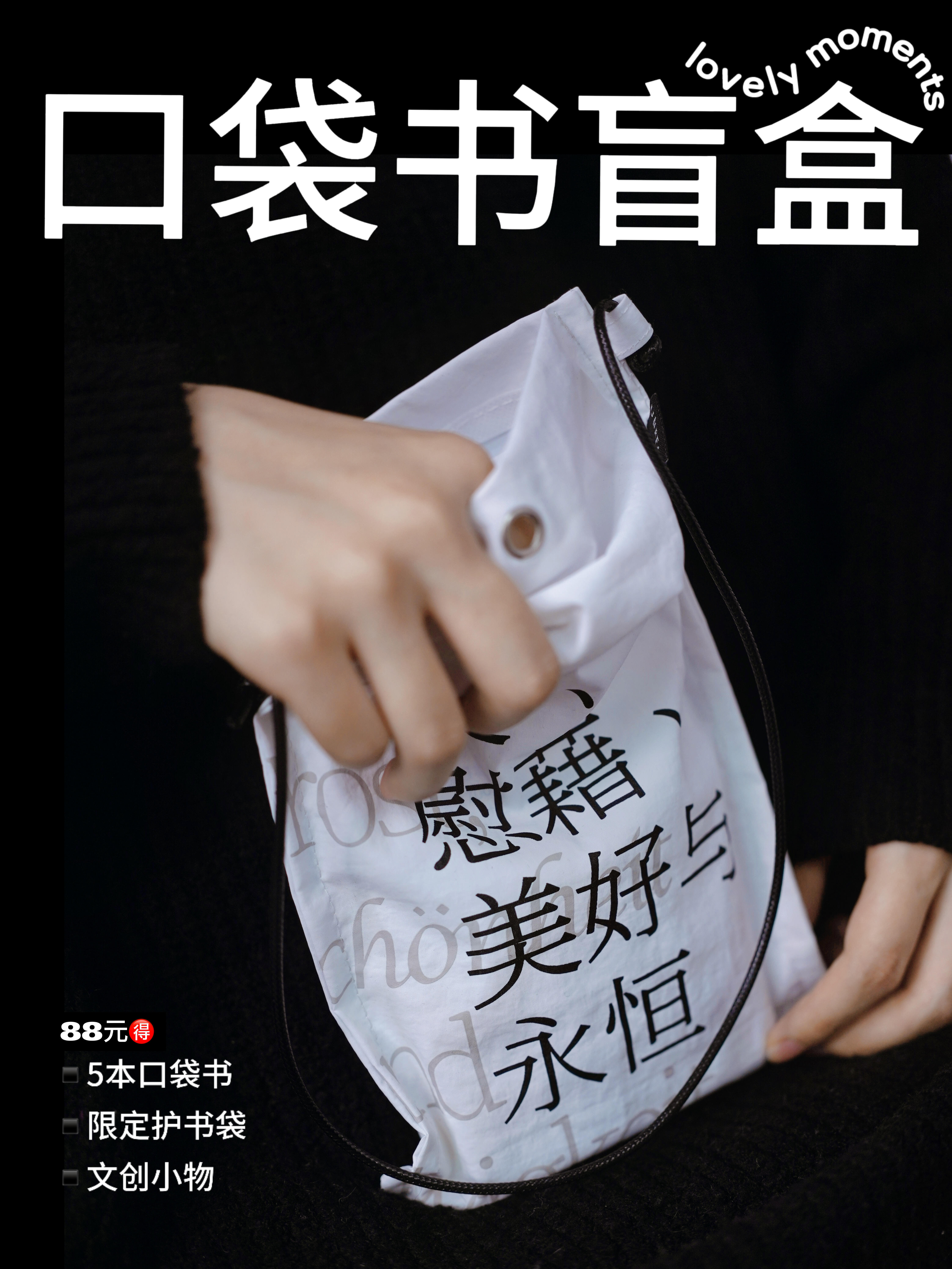 【限量限定】未读首款·口袋书盲盒（精选随机口袋书5本+限定哲思随行包1个+随机周边掉落），你的随身精神栖息地。