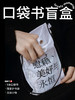 【限量限定】未读首款·口袋书盲盒（精选随机口袋书5本+限定哲思随行包1个+随机周边掉落），你的随身精神栖息地。 商品缩略图0