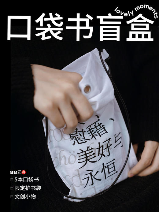 【限量限定】未读首款·口袋书盲盒（精选随机口袋书5本+限定哲思随行包1个+随机周边掉落），你的随身精神栖息地。 商品图0