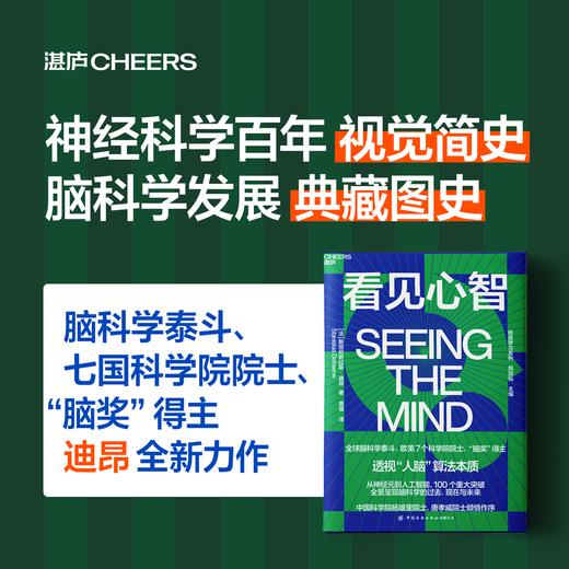 看见心智  “脑奖”得主迪昂力作！探索人脑算法与人工智能本质关系【湛庐】 商品图0