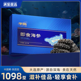 【顺丰快递】臻品海参 来自大连纯净海域 自然成长 营养丰富 参刺粗壮挺拔 肉壁厚实 参筋粗壮 口感 Q弹 AXTM
