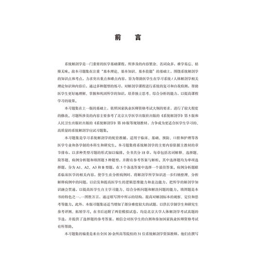 系统解剖学应试习题集 第2二版 十二五普通高等教育本科国家级规划教材辅导用书 张卫光 张雅芳 武艳 主编 北京大学医学出版社 商品图3