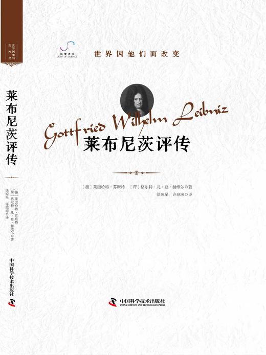 莱布尼茨评传 商品图1