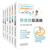 【全6册】脂肪肝+慢性便秘+炎症性肠病+胆囊炎胆石症+萎缩性胃炎+胃食管反流病 中西医结合治疗方案 中国中医药出版社 商品缩略图1