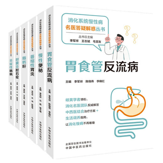 【全6册】脂肪肝+慢性便秘+炎症性肠病+胆囊炎胆石症+萎缩性胃炎+胃食管反流病 中西医结合治疗方案 中国中医药出版社 商品图1