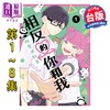 预售 【中商原版】漫画 相反的你和我 第1-8集 阿贺沢红茶 台版漫画书 尖端出版社 商品缩略图0