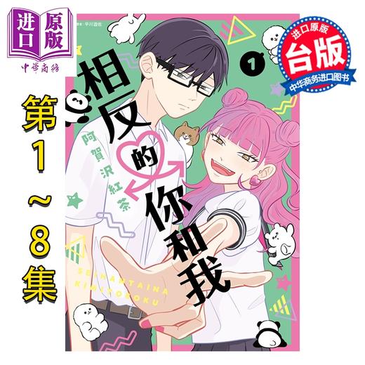 预售 【中商原版】漫画 相反的你和我 第1-8集 阿贺沢红茶 台版漫画书 尖端出版社 商品图0