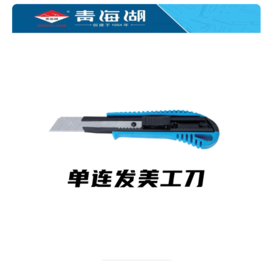 【HT】	美工刀	通用	把