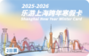 2025-2026《乐游上海跨年寒假卡》 商品缩略图0