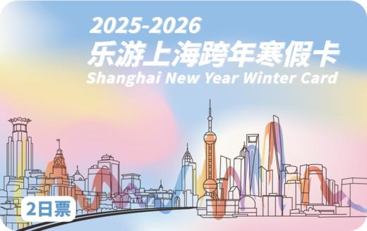 2025-2026《乐游上海跨年寒假卡》 商品图0