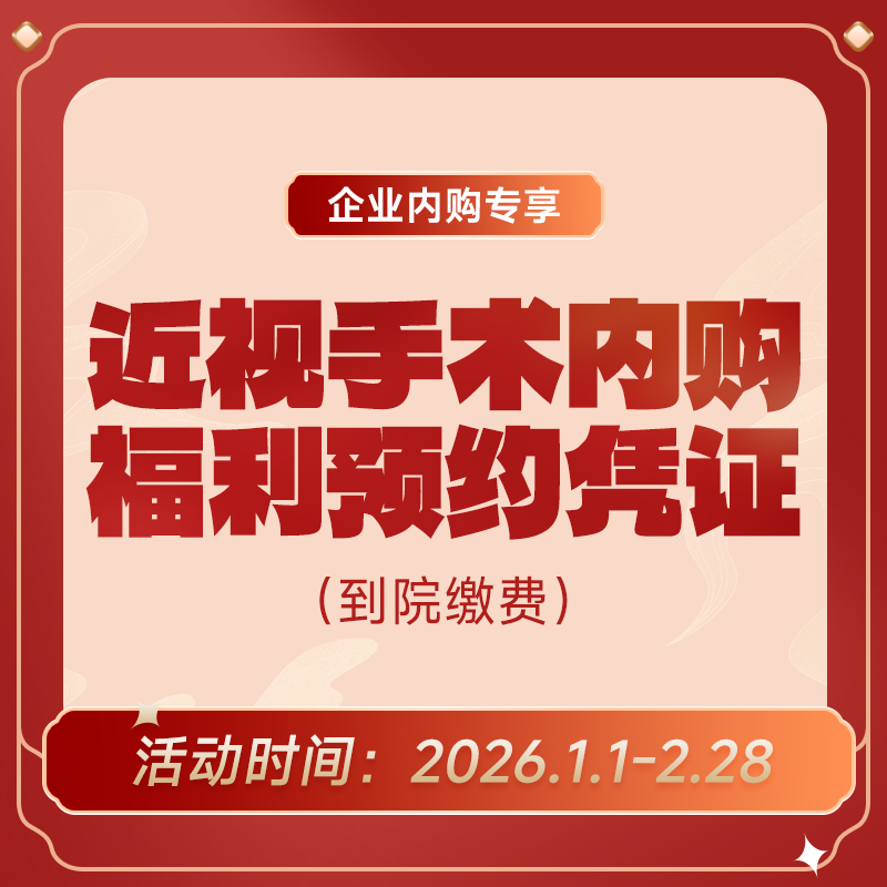 企业专享丨近视手术内购福利预约凭证