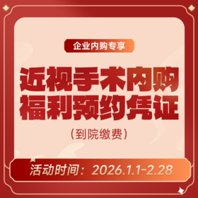 企业专享丨近视手术内购福利预约凭证