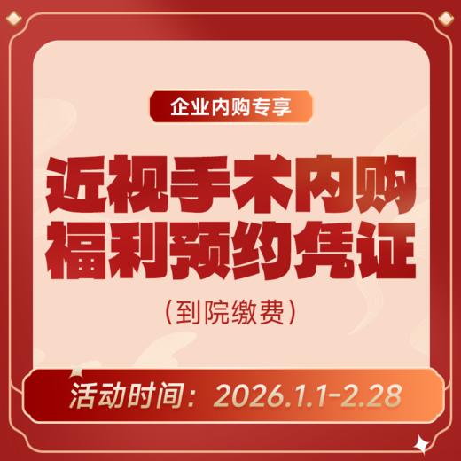 企业专享丨近视手术内购福利预约凭证 商品图0