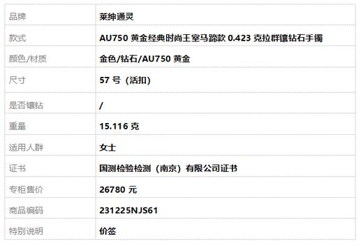 莱绅通灵AU750黄金经典时尚王室马蹄款0.423克拉群镶钻石手镯57号（活扣） 231225NJS61 商品图7