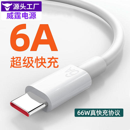 拍一发二 6A数据线适用于华为超级快充线40w/66W充电线typec超级闪充充电线 商品图3
