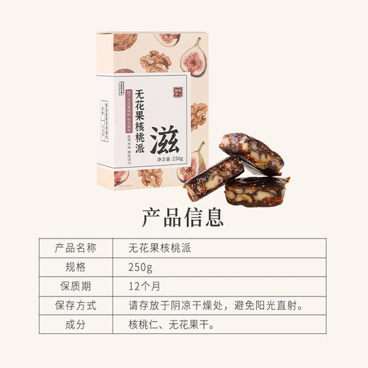 正安 无花果核桃派 双重滋养用料扎实 软糯香甜温和不上火 健康小零食办公室下午茶 250g/盒 商品图11
