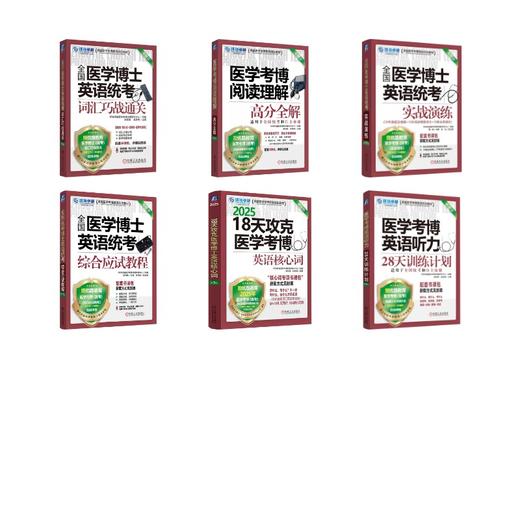 2026机工医学考博6本 商品图0