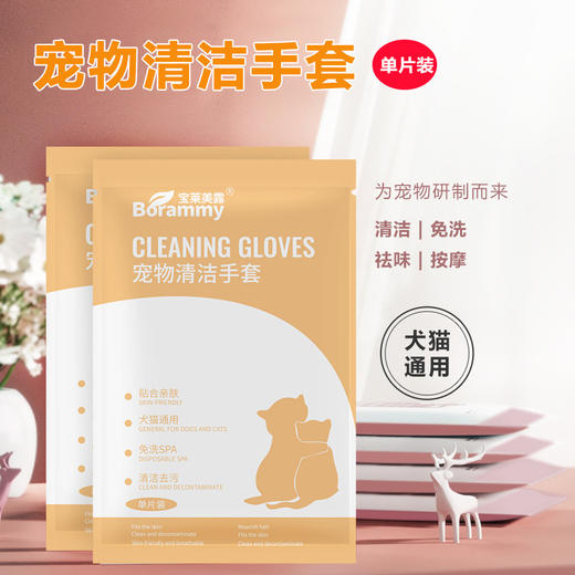 宝莱美露 宠物清洁手套1片袋装 可舔免洗 手套湿巾除臭干洗神器 商品图1