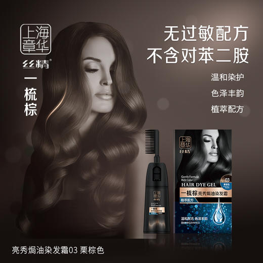 【买1赠1】上海章华 丝精系列染发剂 清水洗护不伤头皮  温和染护 染发梳/染发霜 商品图1