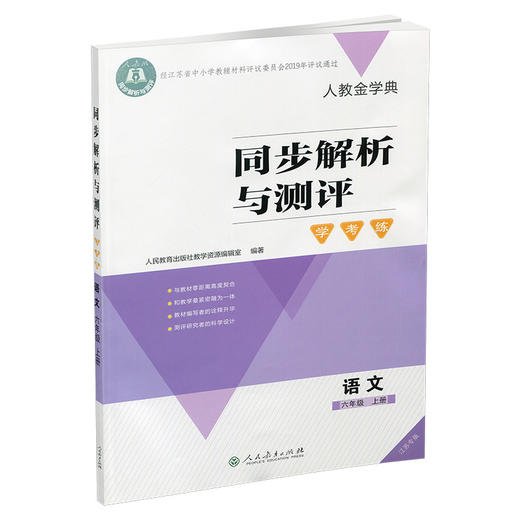 2025秋同步解析与测评学考练语文六年级上册人教版6上同步教辅 商品图3
