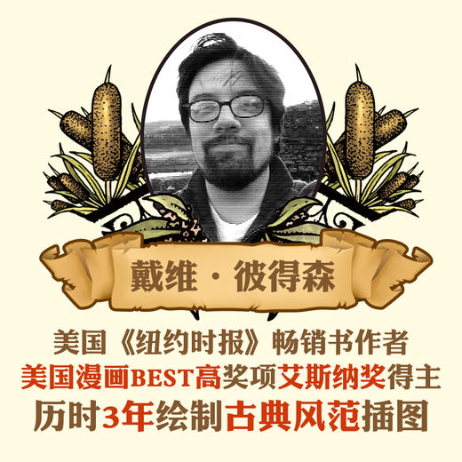 《柳林风声》精装一册  7-15岁  戴维·彼得森 历时3年绘制插图  销量遥遥领先·更适合收藏的古典插图版本 商品图4