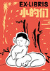 【新春限定】小的们（平装，新春洒金护封+可爱小狗藏书票+作者亲签）。豆瓣人气作者、舞台剧编剧周眠的脑内小剧场。数十篇中式童话集结，古今现实，大梦一场。知名漫画家王烁倾情绘制插图。 商品缩略图7
