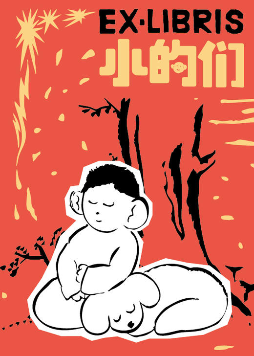 【新春限定】小的们（平装，新春洒金护封+可爱小狗藏书票+作者亲签）。豆瓣人气作者、舞台剧编剧周眠的脑内小剧场。数十篇中式童话集结，古今现实，大梦一场。知名漫画家王烁倾情绘制插图。 商品图7