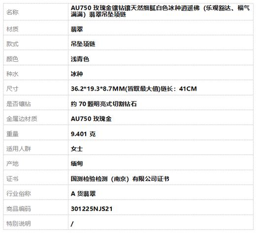 【天然正品】A货翡翠AU750玫瑰金镶钻镶天然细腻白色冰种逍遥佛（乐观豁达、福气满满）翡翠吊坠项链36.2*19.3*8.7MM(皆取最大值)链长：41CM 301225NJS21 商品图10