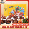 【C仓发货】周黑鸭暴富鸭礼盒683g【分仓直发，72小时发货，周末节假日不发货】-（效期至26年7月31日） 商品缩略图0